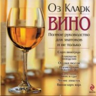 Вино. Полное руководство для знатоков и не только