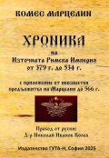 Хроника на Източната Римска империя от 379 г. до 534 г.