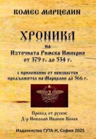 Хроника на Източната Римска империя от 379 г. до 534 г.