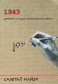 1943 Дневник на един мобилизиран евреин