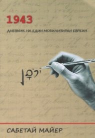 1943 Дневник на един мобилизиран евреин