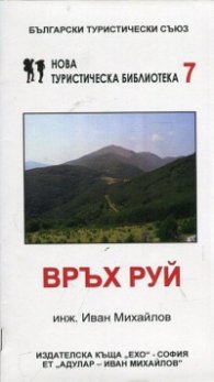 Връх Руй (Нова туристическа библиотека)