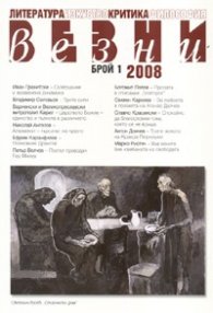 Везни; Бр.1/2008