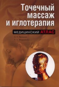 Точечный массаж и иглотерапия. Медицинский атлас