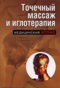 Точечный массаж и иглотерапия. Медицинский атлас