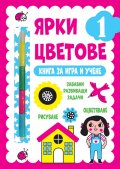 Ярки цветове 1: Книга за игра и учене