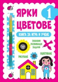 Ярки цветове 1: Книга за игра и учене