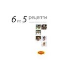 6 по 5 рецепти и разговори с български топ готвачи