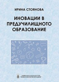 Иновации в предучилищното образование