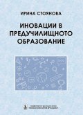 Иновации в предучилищното образование
