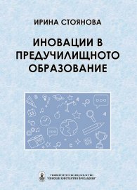 Иновации в предучилищното образование