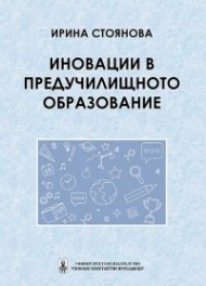 Иновации в предучилищното образование