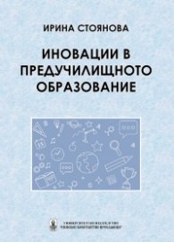 Иновации в предучилищното образование