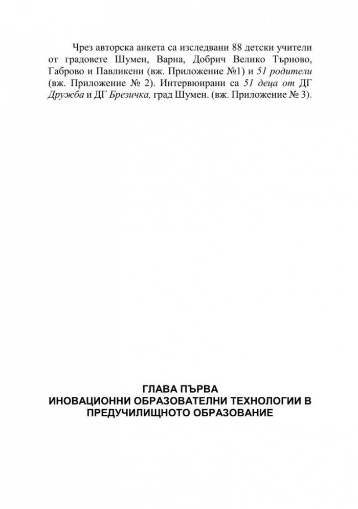 Иновации в предучилищното образование