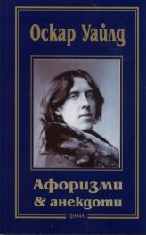 Оскар Уайлд: Афоризми & анекдоти
