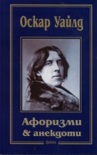Оскар Уайлд: Афоризми & анекдоти