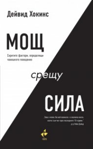 Мощ срещу сила