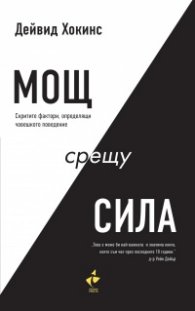 Мощ срещу сила