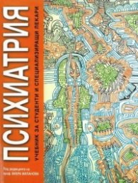 Психиатрия. Учебник за студенти и специализиращи лекари