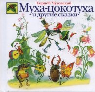 Муха - Цокотуха и другие сказки