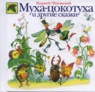Муха - Цокотуха и другие сказки
