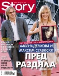 Story; Бр. 32/2012