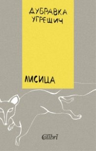 Лисица