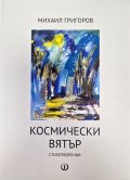 Космически вятър. Стихотворения
