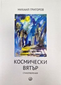 Космически вятър. Стихотворения