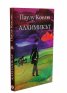 Алхимикът (ново издание)