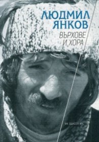 Върхове и хора