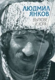 Върхове и хора