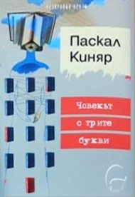 Човекът с трите букви