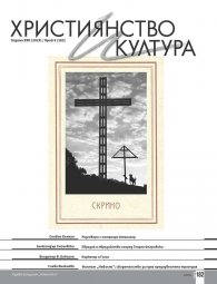 Християнство и култура; Бр.5/2023