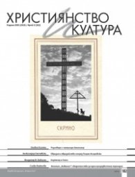 Християнство и култура; Бр.5/2023