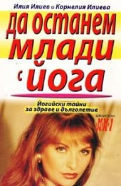 Да останем млади с йога