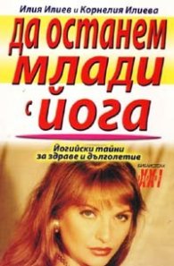 Да останем млади с йога