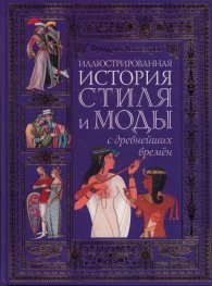 Иллюстрированная история стиля и моды с древнейших времен