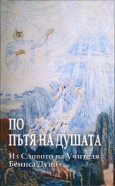 По пътя на Душата (Из словото на Учителя Беинса Дуно)
