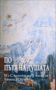По пътя на Душата (Из словото на Учителя Беинса Дуно)