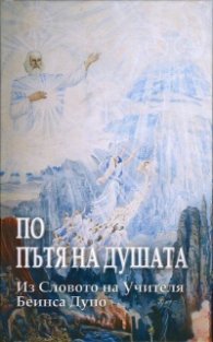 По пътя на Душата (Из словото на Учителя Беинса Дуно)