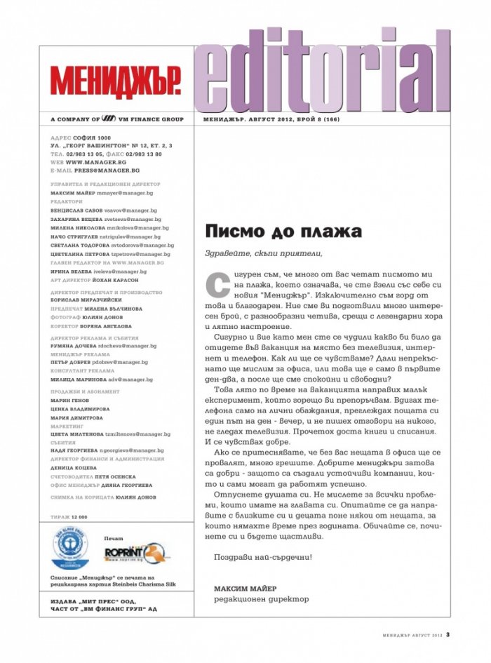 Мениджър; Бр.8/2012