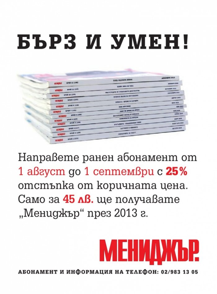 Мениджър; Бр.8/2012