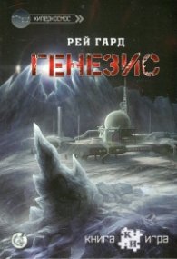 Генезис. Книга-игра