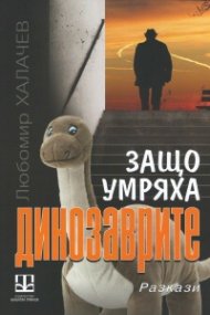 Защо умряха динозаврите