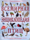 Всемирная энциклопедия птиц