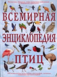 Всемирная энциклопедия птиц