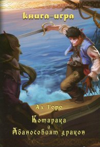 Котарака и Абаносовият дракон. Книга-игра
