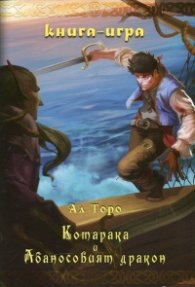 Котарака и Абаносовият дракон. Книга-игра