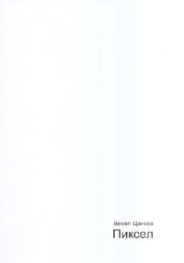 Пиксел